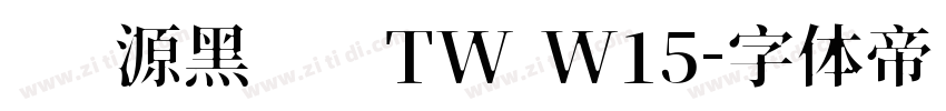 夢源黑體 TW W15字体转换